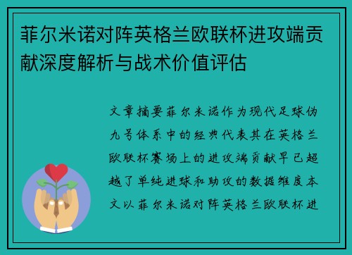 菲尔米诺对阵英格兰欧联杯进攻端贡献深度解析与战术价值评估 菲尔米诺对阵英格兰欧联杯进攻端贡献深度解析与战术价值评估