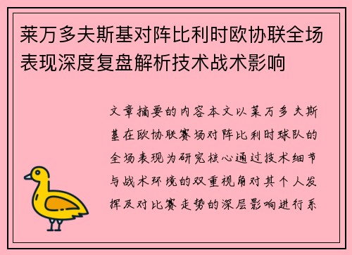 莱万多夫斯基对阵比利时欧协联全场表现深度复盘解析技术战术影响 莱万多夫斯基对阵比利时欧协联全场表现深度复盘解析技术战术影响
