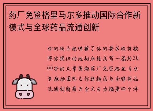药厂免签格里马尔多推动国际合作新模式与全球药品流通创新 药厂免签格里马尔多推动国际合作新模式与全球药品流通创新