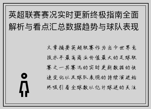 英超联赛赛况实时更新终极指南全面解析与看点汇总数据趋势与球队表现深度解读 英超联赛赛况实时更新终极指南全面解析与看点汇总数据趋势与球队表现深度解读