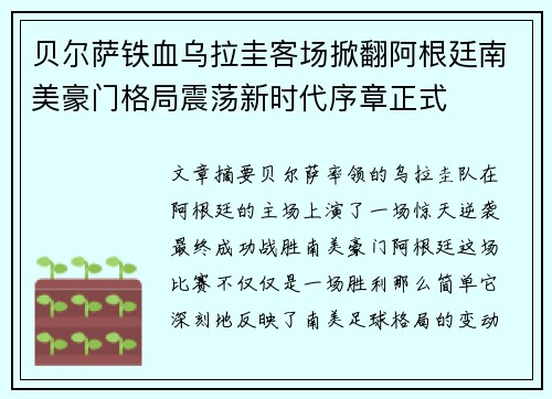 贝尔萨铁血乌拉圭客场掀翻阿根廷南美豪门格局震荡新时代序章正式 贝尔萨铁血乌拉圭客场掀翻阿根廷南美豪门格局震荡新时代序章正式
