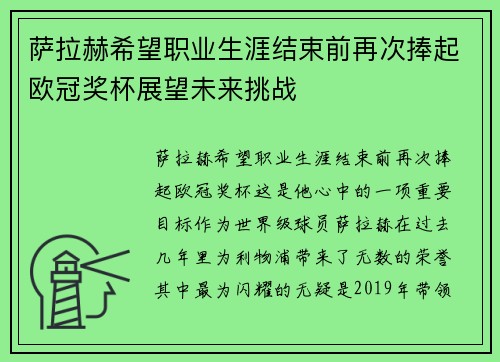萨拉赫希望职业生涯结束前再次捧起欧冠奖杯展望未来挑战 萨拉赫希望职业生涯结束前再次捧起欧冠奖杯展望未来挑战