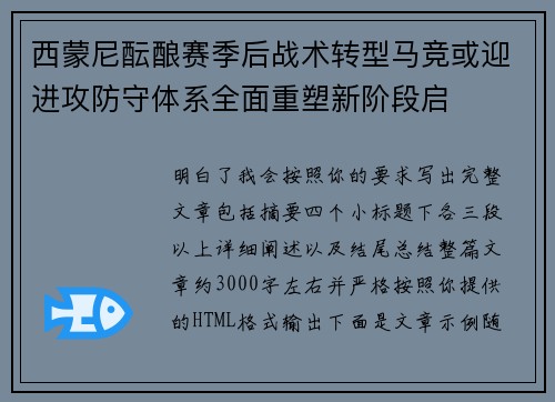 西蒙尼酝酿赛季后战术转型马竞或迎进攻防守体系全面重塑新阶段启 西蒙尼酝酿赛季后战术转型马竞或迎进攻防守体系全面重塑新阶段启