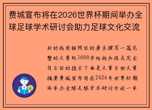费城宣布将在2026世界杯期间举办全球足球学术研讨会助力足球文化交流 费城宣布将在2026世界杯期间举办全球足球学术研讨会助力足球文化交流