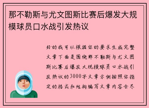 那不勒斯与尤文图斯比赛后爆发大规模球员口水战引发热议 那不勒斯与尤文图斯比赛后爆发大规模球员口水战引发热议