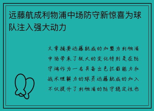 远藤航成利物浦中场防守新惊喜为球队注入强大动力 远藤航成利物浦中场防守新惊喜为球队注入强大动力