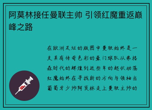 阿莫林接任曼联主帅 引领红魔重返巅峰之路 阿莫林接任曼联主帅 引领红魔重返巅峰之路