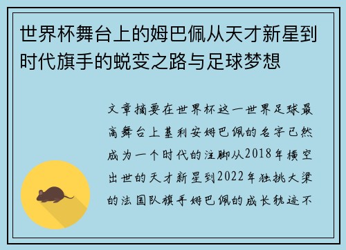 世界杯舞台上的姆巴佩从天才新星到时代旗手的蜕变之路与足球梦想 世界杯舞台上的姆巴佩从天才新星到时代旗手的蜕变之路与足球梦想
