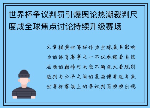 世界杯争议判罚引爆舆论热潮裁判尺度成全球焦点讨论持续升级赛场 世界杯争议判罚引爆舆论热潮裁判尺度成全球焦点讨论持续升级赛场