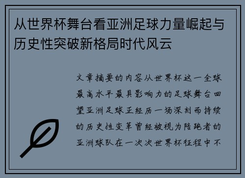 从世界杯舞台看亚洲足球力量崛起与历史性突破新格局时代风云 从世界杯舞台看亚洲足球力量崛起与历史性突破新格局时代风云