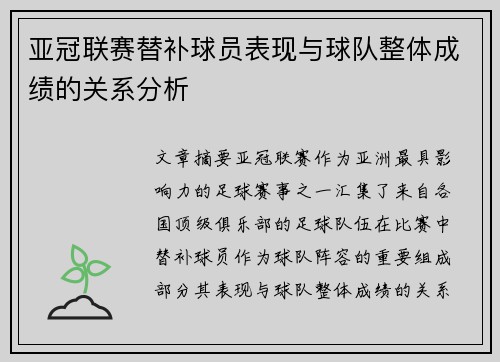 亚冠联赛替补球员表现与球队整体成绩的关系分析
