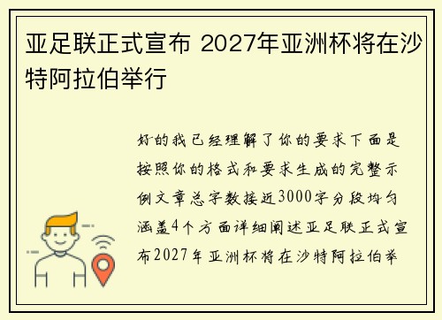 亚足联正式宣布 2027年亚洲杯将在沙特阿拉伯举行