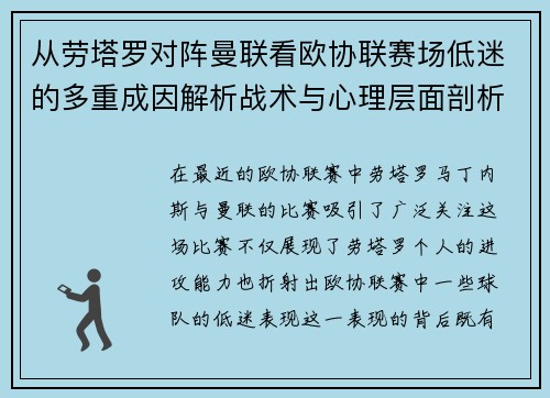 从劳塔罗对阵曼联看欧协联赛场低迷的多重成因解析战术与心理层面剖析 从劳塔罗对阵曼联看欧协联赛场低迷的多重成因解析战术与心理层面剖析