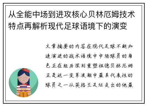 从全能中场到进攻核心贝林厄姆技术特点再解析现代足球语境下的演变 从全能中场到进攻核心贝林厄姆技术特点再解析现代足球语境下的演变