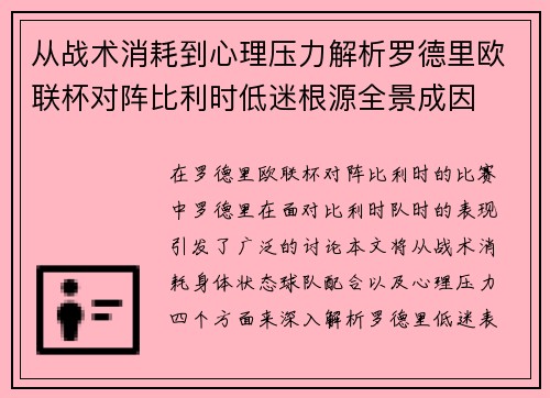 从战术消耗到心理压力解析罗德里欧联杯对阵比利时低迷根源全景成因 从战术消耗到心理压力解析罗德里欧联杯对阵比利时低迷根源全景成因