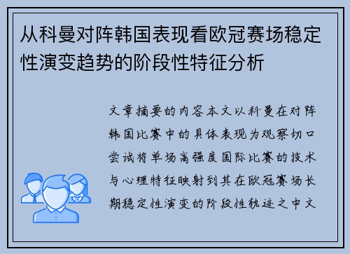 从科曼对阵韩国表现看欧冠赛场稳定性演变趋势的阶段性特征分析