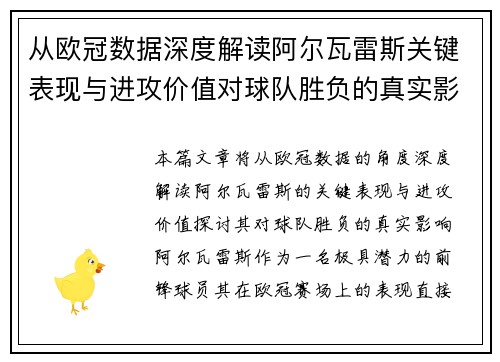 从欧冠数据深度解读阿尔瓦雷斯关键表现与进攻价值对球队胜负的真实影响