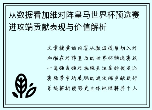 从数据看加维对阵皇马世界杯预选赛进攻端贡献表现与价值解析