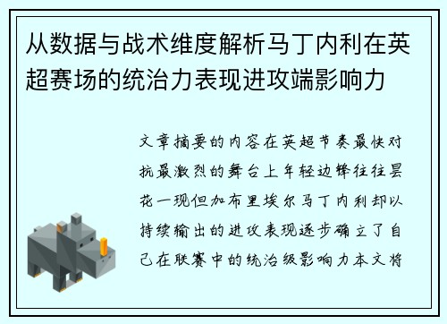 从数据与战术维度解析马丁内利在英超赛场的统治力表现进攻端影响力 从数据与战术维度解析马丁内利在英超赛场的统治力表现进攻端影响力