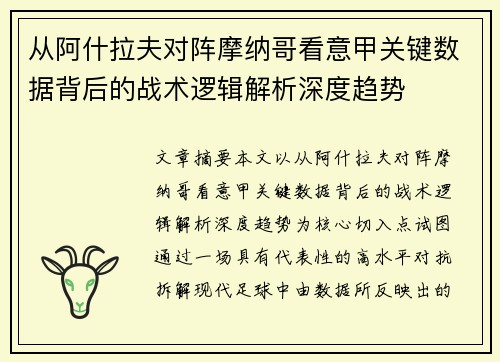 从阿什拉夫对阵摩纳哥看意甲关键数据背后的战术逻辑解析深度趋势