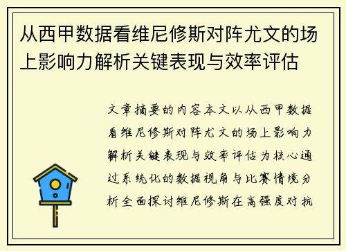 从西甲数据看维尼修斯对阵尤文的场上影响力解析关键表现与效率评估