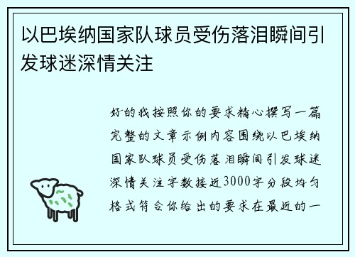 以巴埃纳国家队球员受伤落泪瞬间引发球迷深情关注