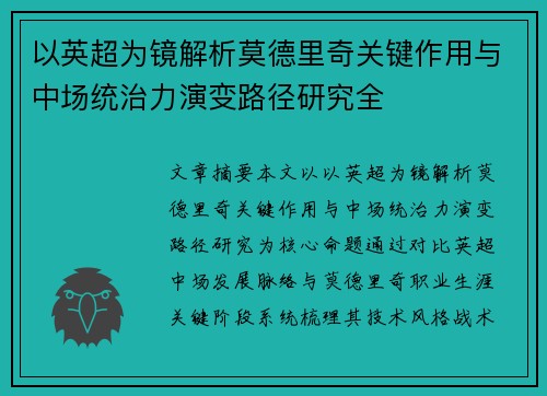 以英超为镜解析莫德里奇关键作用与中场统治力演变路径研究全