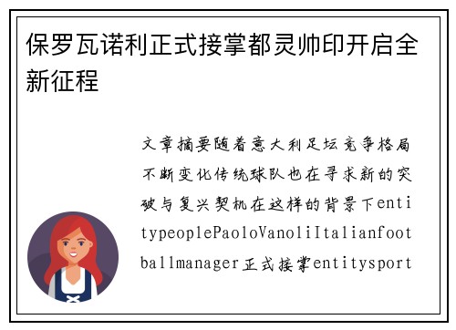 保罗瓦诺利正式接掌都灵帅印开启全新征程 保罗瓦诺利正式接掌都灵帅印开启全新征程