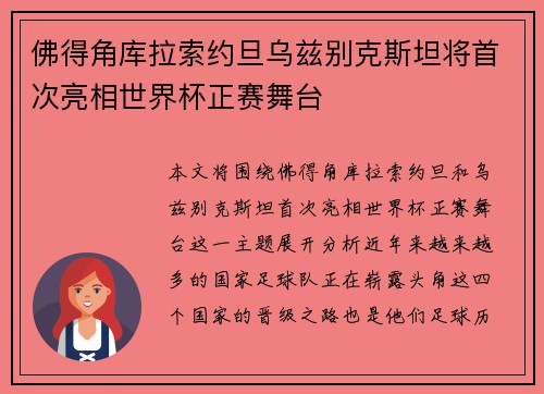 佛得角库拉索约旦乌兹别克斯坦将首次亮相世界杯正赛舞台