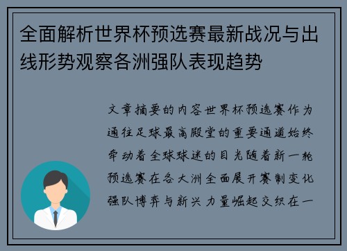 全面解析世界杯预选赛最新战况与出线形势观察各洲强队表现趋势