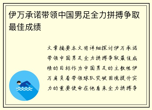 伊万承诺带领中国男足全力拼搏争取最佳成绩 伊万承诺带领中国男足全力拼搏争取最佳成绩