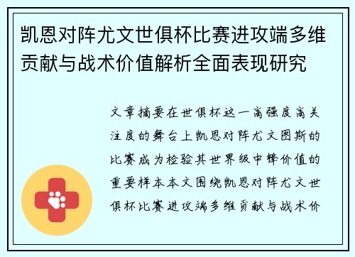 凯恩对阵尤文世俱杯比赛进攻端多维贡献与战术价值解析全面表现研究