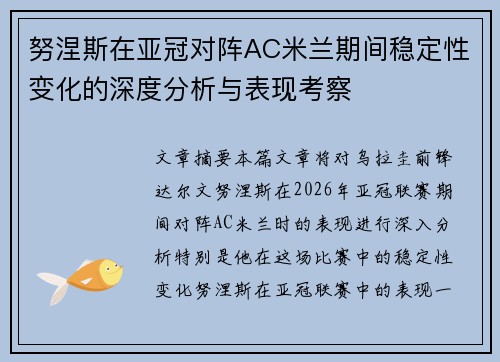 努涅斯在亚冠对阵AC米兰期间稳定性变化的深度分析与表现考察
