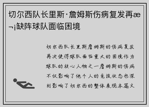 切尔西队长里斯·詹姆斯伤病复发再次缺阵球队面临困境