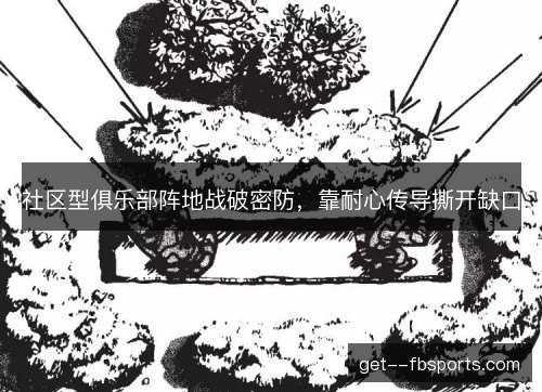 社区型俱乐部阵地战破密防,靠耐心传导撕开缺口 社区型俱乐部阵地战破密防,靠耐心传导撕开缺口